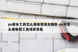 ps修补工具怎么用吸管填充颜色-ps中怎么用吸管工具填背景色