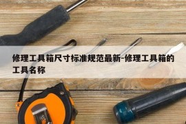 修理工具箱尺寸标准规范最新-修理工具箱的工具名称