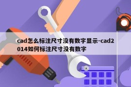 cad怎么标注尺寸没有数字显示-cad2014如何标注尺寸没有数字
