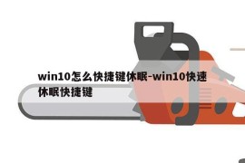 win10怎么快捷键休眠-win10快速休眠快捷键