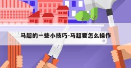 马超的一些小技巧-马超要怎么操作