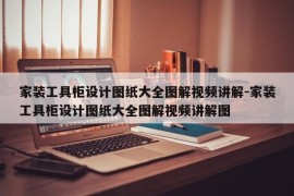家装工具柜设计图纸大全图解视频讲解-家装工具柜设计图纸大全图解视频讲解图