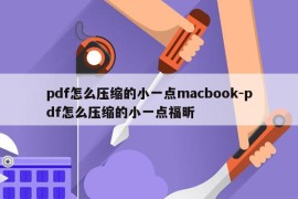 pdf怎么压缩的小一点macbook-pdf怎么压缩的小一点福昕