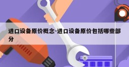 进口设备原价概念-进口设备原价包括哪些部分