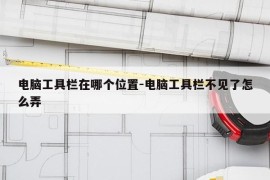 电脑工具栏在哪个位置-电脑工具栏不见了怎么弄