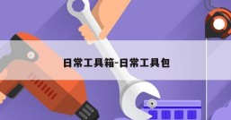日常工具箱-日常工具包