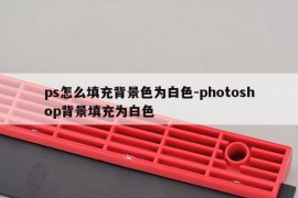 ps怎么填充背景色为白色-photoshop背景填充为白色