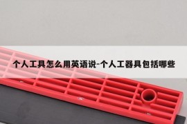 个人工具怎么用英语说-个人工器具包括哪些
