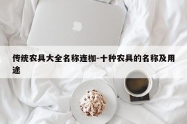 传统农具大全名称连枷-十种农具的名称及用途