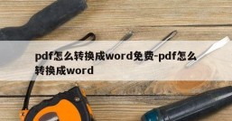 pdf怎么转换成word免费-pdf怎么转换成word