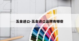 五金进口-五金进口品牌有哪些