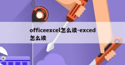 officeexcel怎么读-exced怎么读