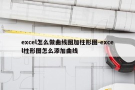 excel怎么做曲线图加柱形图-excel柱形图怎么添加曲线