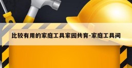 比较有用的家庭工具家园共育-家庭工具间