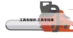 工具车标识-工具车标准