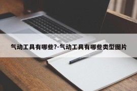 气动工具有哪些?-气动工具有哪些类型图片