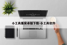 小工具集安卓版下载-小工具软件
