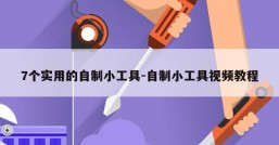 7个实用的自制小工具-自制小工具视频教程