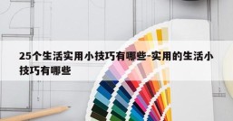 25个生活实用小技巧有哪些-实用的生活小技巧有哪些