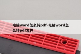 电脑word怎么转pdf-电脑word怎么转pdf文件