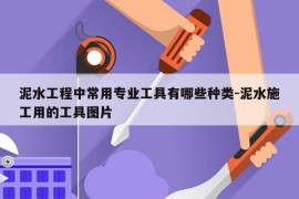 泥水工程中常用专业工具有哪些种类-泥水施工用的工具图片