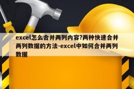 excel怎么合并两列内容?两种快速合并两列数据的方法-excel中如何合并两列数据