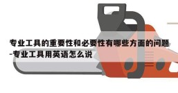 专业工具的重要性和必要性有哪些方面的问题-专业工具用英语怎么说