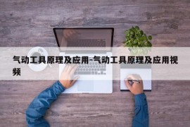 气动工具原理及应用-气动工具原理及应用视频