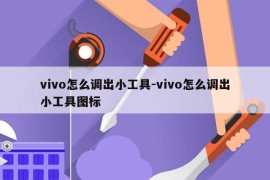 vivo怎么调出小工具-vivo怎么调出小工具图标