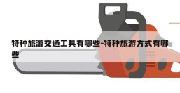 特种旅游交通工具有哪些-特种旅游方式有哪些