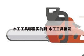 木工工具哪里买的到-木工工具批发