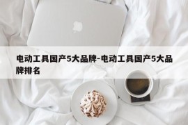 电动工具国产5大品牌-电动工具国产5大品牌排名