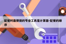 配餐时最便捷的专业工具是计算器-配餐的顺序