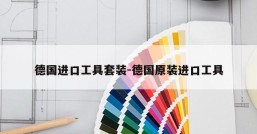 德国进口工具套装-德国原装进口工具