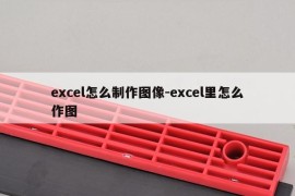 excel怎么制作图像-excel里怎么作图