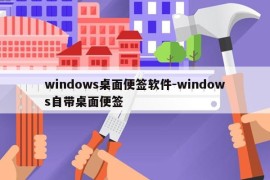 windows桌面便签软件-windows自带桌面便签