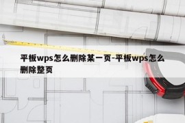 平板wps怎么删除某一页-平板wps怎么删除整页