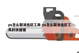 ps怎么取消选区工具-ps怎么取消选区工具的快捷键