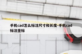 手机cad怎么标注尺寸和长度-手机cad标注坐标