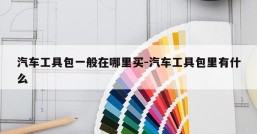 汽车工具包一般在哪里买-汽车工具包里有什么