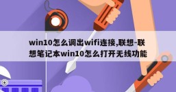 win10怎么调出wifi连接,联想-联想笔记本win10怎么打开无线功能