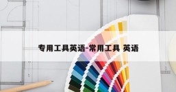 专用工具英语-常用工具 英语