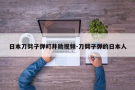 日本刀劈子弹町井勋视频-刀劈子弹的日本人