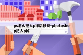 ps怎么把人p掉后修复-photoshop把人p掉