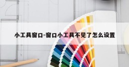 小工具窗口-窗口小工具不见了怎么设置