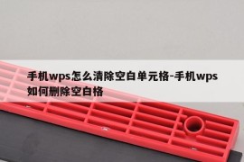 手机wps怎么清除空白单元格-手机wps如何删除空白格