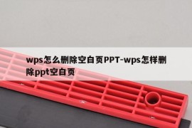 wps怎么删除空白页PPT-wps怎样删除ppt空白页