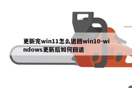 更新完win11怎么退回win10-windows更新后如何回退