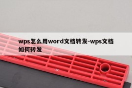 wps怎么用word文档转发-wps文档如何转发