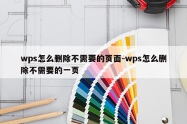 wps怎么删除不需要的页面-wps怎么删除不需要的一页